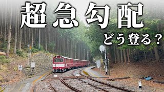 【秘境】日本一の急坂がある山奥の路線に、日本唯一の鉄道で挑む