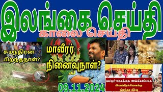 Jaffna tamil tv news today 09.11.2024***