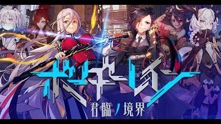 【βテスト】ボーダーレイン-君臨ノ境界-　面白い携帯スマホゲームアプリ