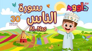 سورة الناس ٣٠ دقيقة تكرار-أحلى طريقة لحفظ القرآن للأطفال Quran for Kids-Al Nas  30' Repetition