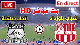 بث مباشر مباراة شباب بلوزداد و اتحاد خنشلة  اليوم في الدوري الجزائري