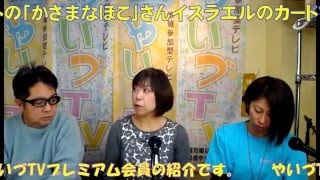 朝活オールスターズ41回目はレギュラーゲストの「かざまなほこ」さんイスラエルのカードで柴原・キャンディ丸裸って(O_O)