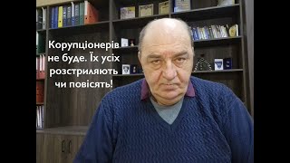 Корупціонерів не буде. Їх усіх розтриляють чи повісять!