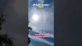 මහ දවල් ඉර වටේට වලල්ලක් හැදිල තියෙනව දැකල තියෙනවද ?