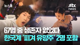 67명 중 생존자 없었다…한국계 '피겨 유망주' 2명 포함 / JTBC 뉴스룸