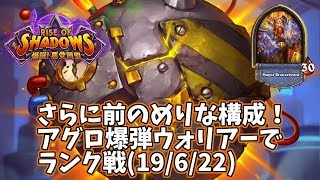 【ハースストーン】さらに前のめりな構成！アグロ爆弾ウォリアーでランク戦(19/6/22)