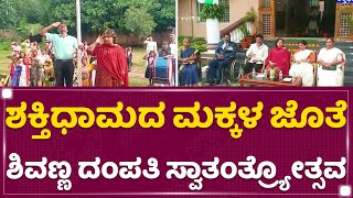 Mysuru : ಶಕ್ತಿಧಾಮದ ಮಕ್ಕಳ ಜೊತೆ Shiva Rajkumar ದಂಪತಿ ಸ್ವಾತಂತ್ರ್ಯೋತ್ಸವ | Independence Day | NewsFirst