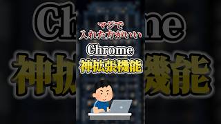 マジで入れた方がいいChromeの神拡張機能を挙げてけ