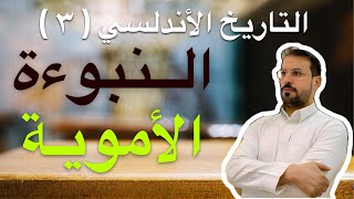 التاريخ الأندلسي ( ٣ ) .. نبوءة عبدالرحمن الداخل .. السيطرة على الاندلس