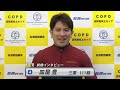 2021.12.17～19 fⅠナイター『copd認知度向上カップ 松浦武四郎賞』前検インタビュー