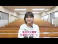 聖霊女子短期大学 生活文化科生活文化専攻　紹介動画