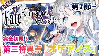 【FGO/完全初見🔰】第三特異点『オケアノス』第7節から！ #12 【新人vtuber / Fate/Grand Order】