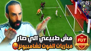 مش طبيعي الي صار 🤬 مباريات الفوت تشامبيونز في FC25