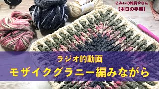 ラジオ的動画　モザイクグラニー編みながら【本日の手芸】today's handicraft