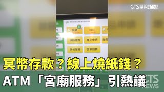 冥幣存款？線上燒紙錢？　ATM「宮廟服務」引熱議｜華視新聞 20230715