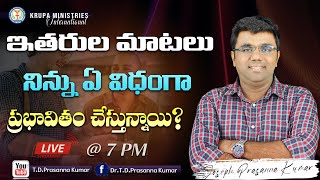 🔴ఇతరుల మాటలు నిన్ను ఏ విధంగా ప్రభావితం చేస్తున్నాయి ? II Dr.T.D.Prasanna Kumar II Krupa Church