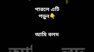 পারলে এটি পড়ুন