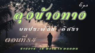 ลุงข้างทาง ตอนที่84 บทประพันธ์ อิศรา/เรื่องเล่าก่อนนอน