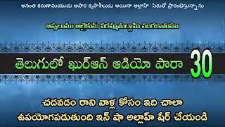 తెలుగులో ఖుర్ఆన్ ఆడియో పారా 30.. Telugu Quran Audio Para 30 ... || Br Shareef Channel ||