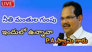 #నీతి మంతుల గుంపు #ఇందులో ఉన్నావా # P A Swamy Garu #Message