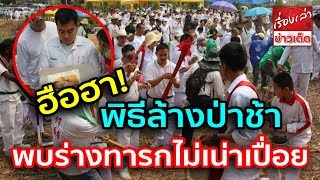 ฮือฮา! พิธีล้างป่าช้า พบร่างทารกไม่เน่าเปื่อย เหมือนแค่นอนหลับสนิท