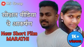 सोशल मीडिया चे आकर्षण || new short film 2021 || RS GROUP || Pimpalgoan Joga ||