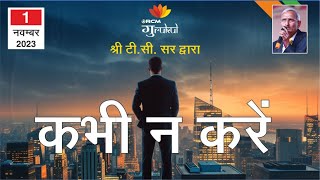 कभी न करे ?(टीसी सर द्वारा ) 01-nov.2023