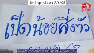 แปล ปริศนาวัดป่าบุญทันตา แนวทาง 1/2/68