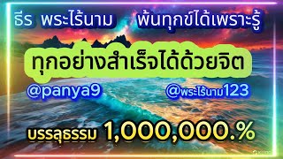 ทุกอย่างสำเร็จได้ด้วยจิต ธีร พระไร้นาม พ้นทุกข์ได้เพราะรู้ บรรลุธรรม1,000,000.%  VIP#007 @Panya9