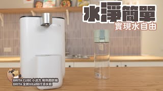 BRITA CUBE 小濾方 瞬熱開飲機 / Vital隨行濾水瓶 開箱，BRITA説喝水不管室內戶外它都包了｜家電 評測｜3C 推薦｜募資 開箱｜ 淨水器 開箱