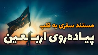 مستند سفری به قلب پیاده‌روی اربعین