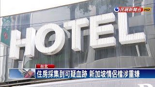 新加坡情侶涉廚餘棄嬰 旅店:女方退房身材「消風」－民視新聞