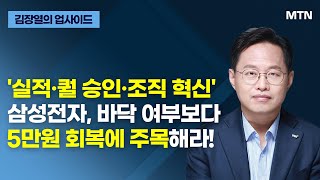 [글로벌 전략가들] '실적·퀄 승인·조직 혁신' 삼성전자, 바닥 여부보다 5만원 회복에 주목해라! / 머니투데이방송 (증시, 증권)