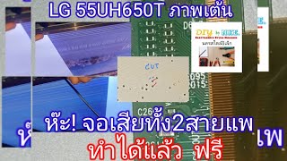 LG 55UH650Tห๊ะ!ทำได้เเล้วภาพเต้น จอเสียทั้ง2สายแพ หลักการวัดจอดิ้นตอนไฟชุดไหนเสียรึดีแล้วนำมาทำแบบผม