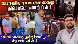 யோஷித ராஜபக்ச கைது ! Rajapaksa குடும்பமே பொறியில் ! Viral video குற்றச்சாட்டு - அரசின் பதில் !