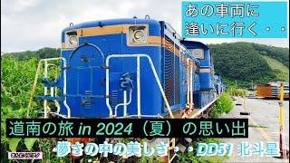 〈4K〉【儚さの中にある美しさ✨DD51北斗星】と道南の旅は北舟岡駅での車両との出逢い in 2024（夏）前半