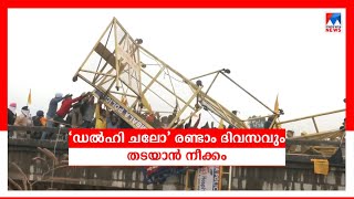 ഡല്‍ഹി ചലോ മാര്‍ച്ച്: രണ്ടാം ദിനവും അതിർത്തി അടച്ചു; പിൻമാറില്ലെന്ന് കർഷകർ | Delhi March