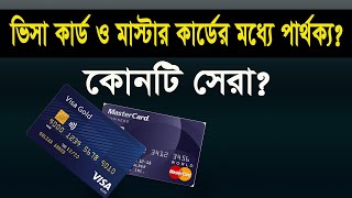 ভিসা কার্ড ও মাস্টার কার্ডের মধ্যে পার্থক্য। ভিসা কার্ড নাকি মাস্টার কার্ড কোনটি সেরা?VISA vs Master