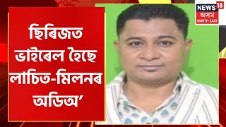 BJP Leader লাচিত গগৈ আৰু আটাছুৰ মিলন বুঢ়াগোহাঁইৰ মাজৰ ভাইৰেল কথোপকথনে লাভ কৰিছে চৰ্চা |