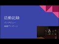 令和5年度探究学習発表会　④聞き書き