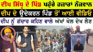 Deep Sidhu ਦੇ ਪਿੰਡ ਪਹੁੰਚ ਗਏ ਹਜਾਰਾਂ ਨੌਜਵਾਨ | ਵਾਇਰਲ ਹੋ ਗਈ ਵੀਡਿਓ | Surkhab Tv