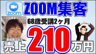 【コンサル集客】６８歳女性が神戸の自宅からオンラインで売上を上げたノウハウを公開（zoomセミナーセールス法）