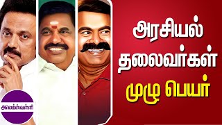 அரசியல் தலைவர்களின் முழு பெயர்கள் | Full names of political leaders | @alexvalliofficial