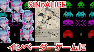 【シノアリス】インベーダーに侵略されました。