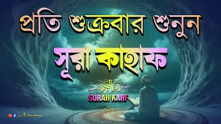 (প্রতি শুক্রবার শুনুন) আবেগময় কণ্ঠে সূরা কাহফ । SURAH AL KAHF الكهف by Alaa Aqel