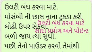 ઉલટી વોમીટ બંધ કરવા માટે ના સાદા પ્રયોગ અને પોઇન્ટ   પારસ સ્મૃતિ