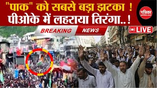 INDIA-Pakistan Dispute LIVE:पीओके में लहराया तिरंगा..! Tiranga IN POK | INDIA-PAK WAR | IOK
