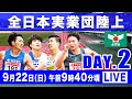 【LIVE】全日本実業団陸上 DAY.2【2024.09.22 9:40】