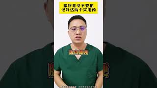 腰疼难受不要怕，记好这两个实用药 #医学科普 #盐酸替扎尼定片 #腰疼