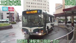 【三重交通】06系統　津駅東口発車　ほか